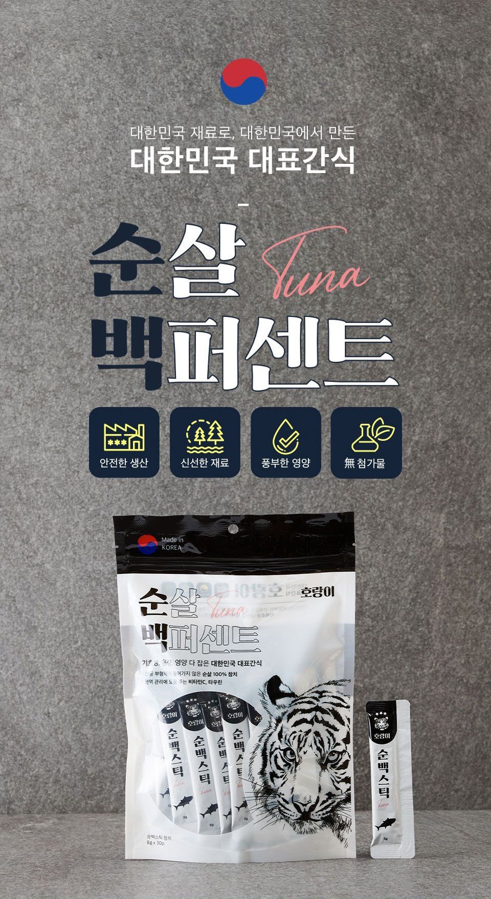 호랑이 캣 간식 6종 [모음] 2번째