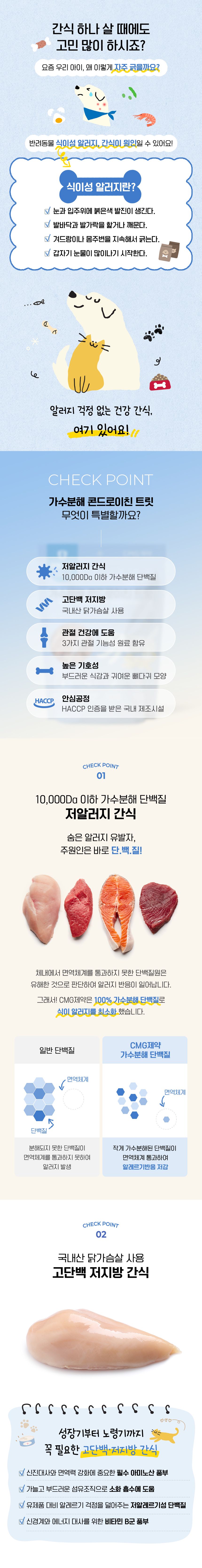 [체험단] CMG제약 가수분해 콘드로이친 닭가슴살 트릿 60g 2번째