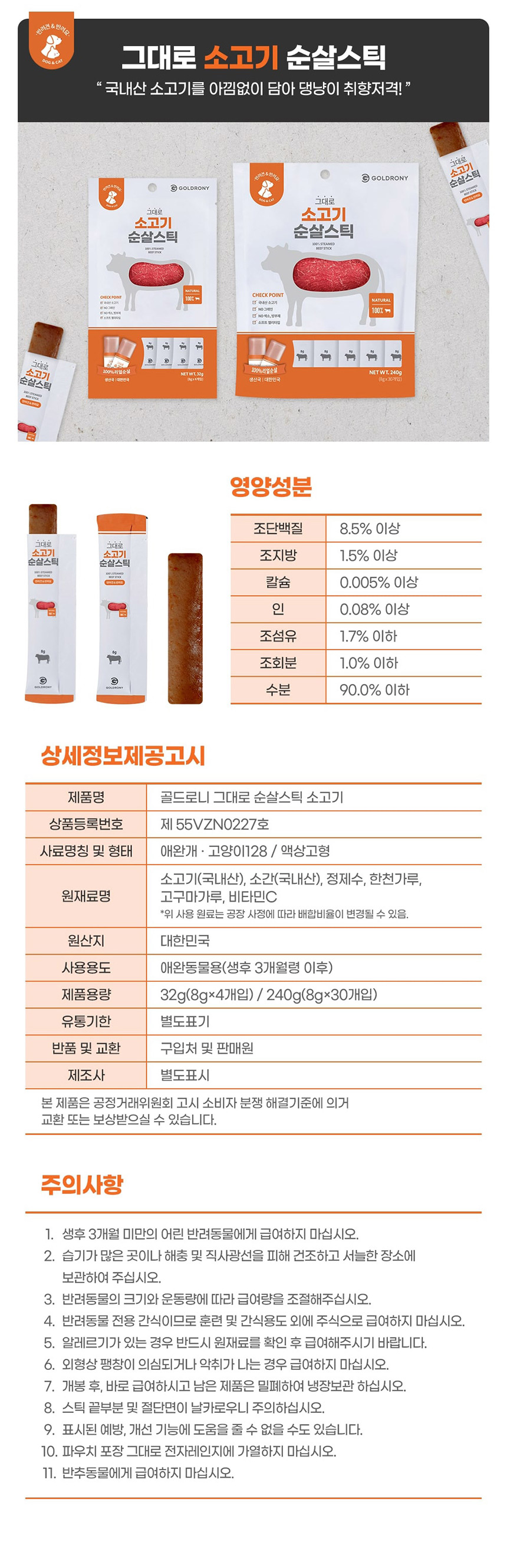 [무료배송] 골드로니 그대로 순살스틱 소고기 4개입 X5(20개) 4번째
