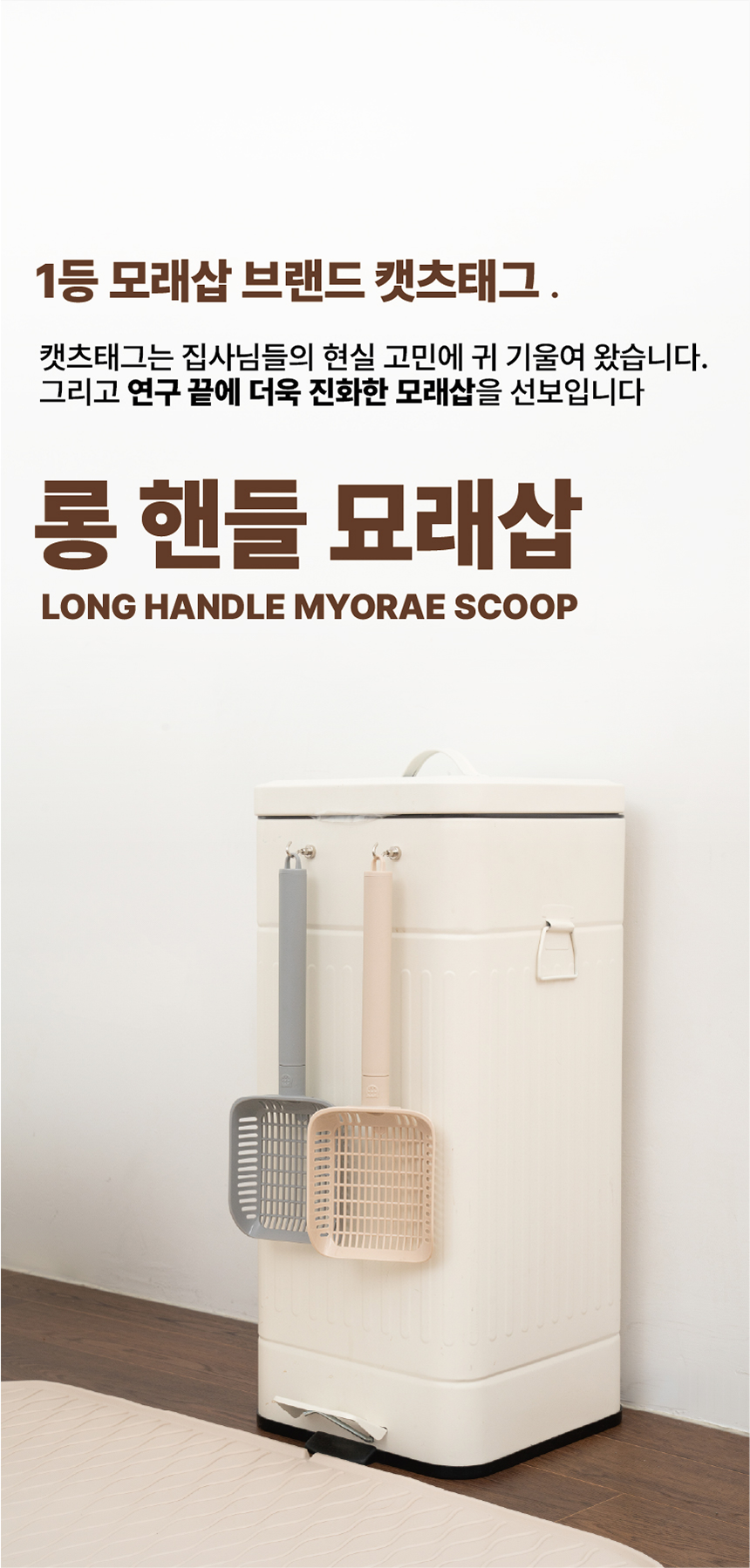 [NEW신상][무료배송] 캣츠태그 촘촘 롱핸들 묘래삽 + 추가헤드 2번째