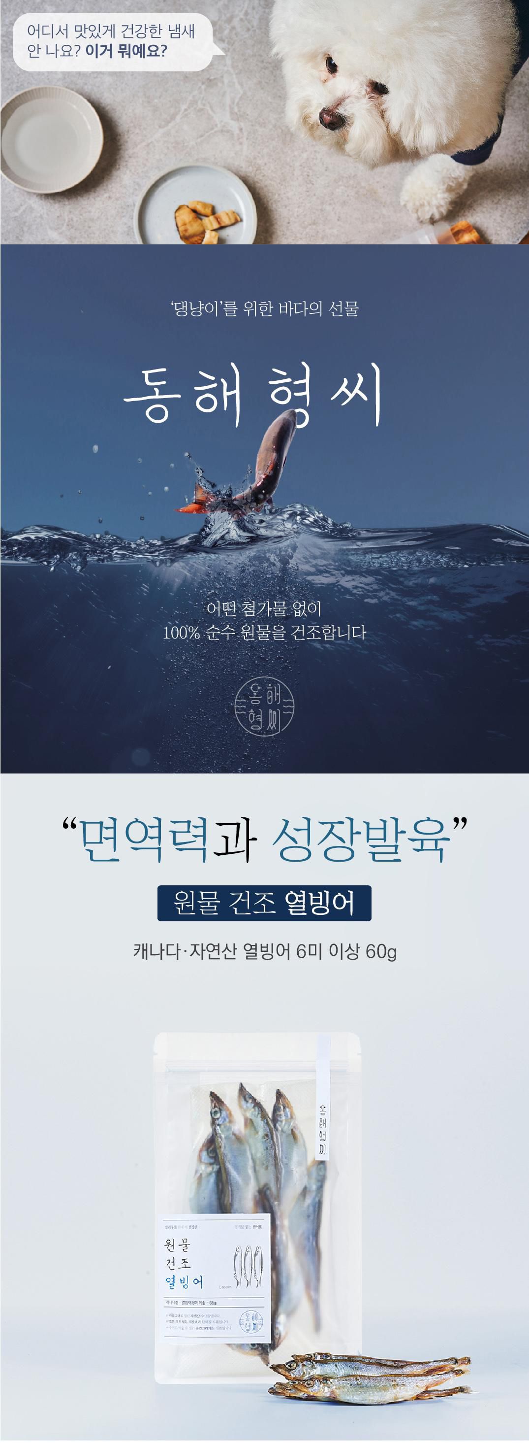 [무료배송] 동해형씨 원물건조 열빙어 70g 3번째