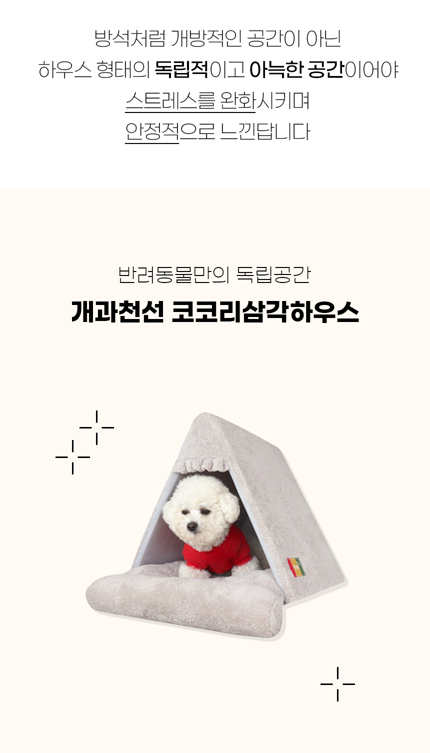 [NEW신상][무료배송] 개과천선 코코리 삼각 하우스 (아이보리/핑크/그레이) 2번째