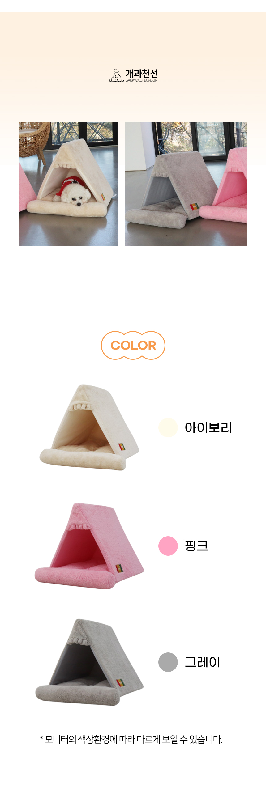 [NEW신상][무료배송] 개과천선 코코리 삼각 하우스 (아이보리/핑크/그레이) 9번째