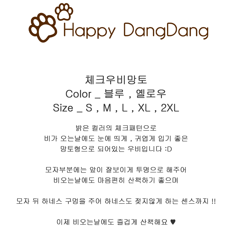 [무료배송] 해피댕댕 체크우비망토 S - 2XL 2번째