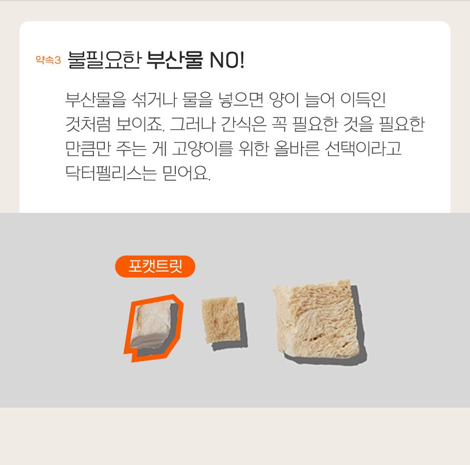 [브랜드전][1+1] 닥터펠리스 포캣트릿 북어 동결건조 간식 25g 14번째
