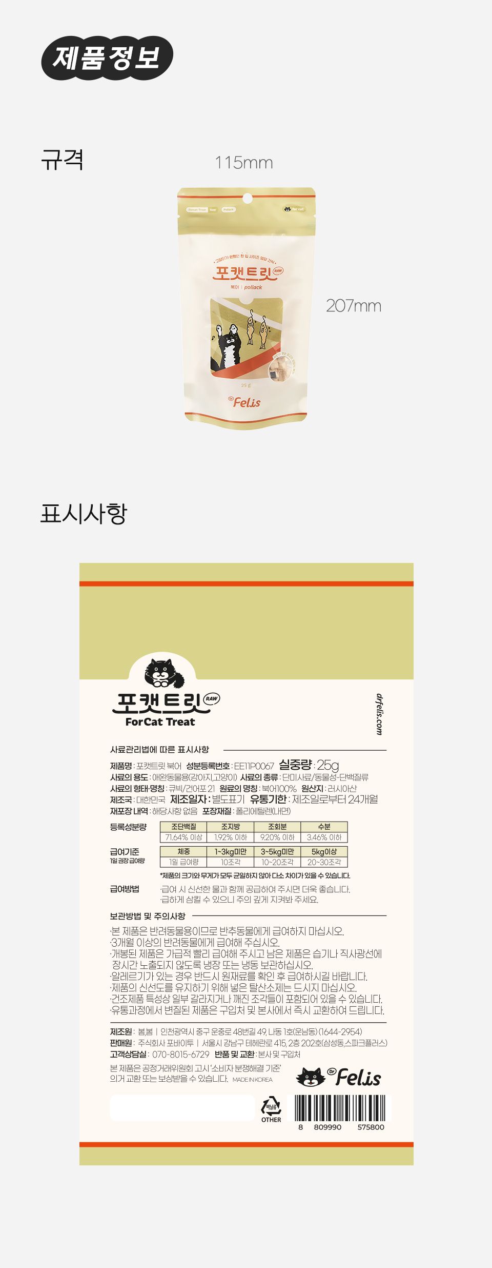 [브랜드전][1+1] 닥터펠리스 포캣트릿 북어 동결건조 간식 25g 21번째