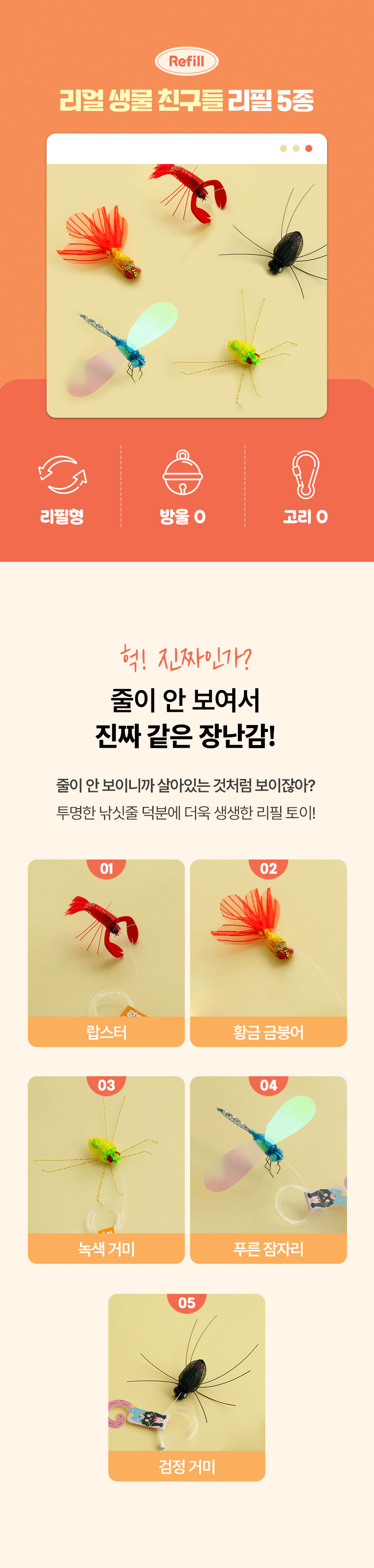 [NEW신상][무료배송] [5개] 크레용펫 캣 리얼 생물 친구들 낚시대 리필 2번째