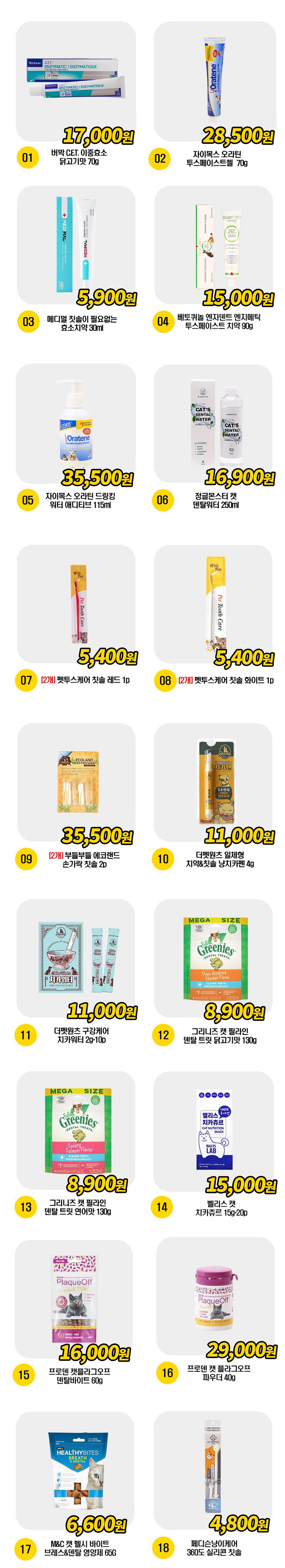  고양이 덴탈 꿀템 18종 [모음] 1번째