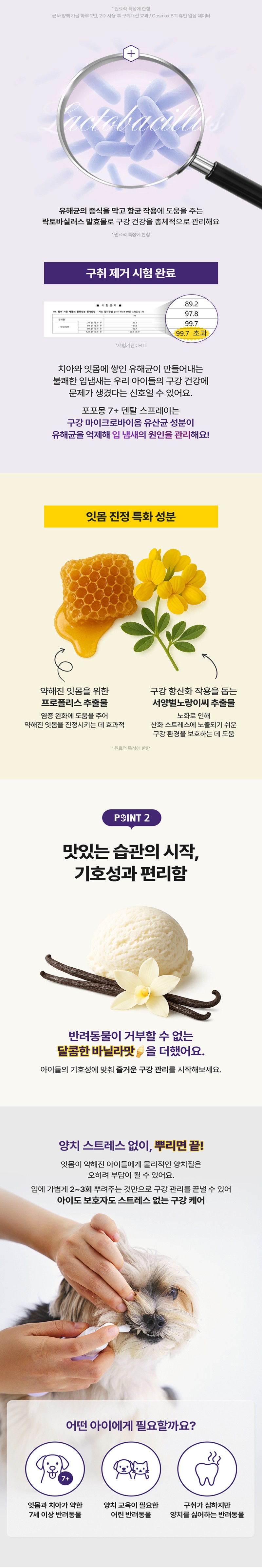 [무료배송] 포포몽 7+ 덴탈 스프레이 바닐라향 100ml 3번째