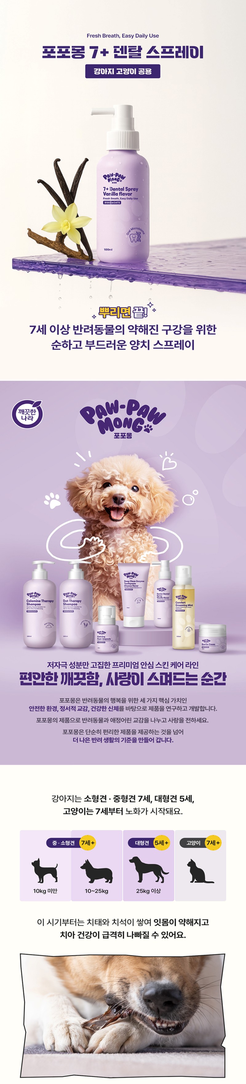 [무료배송] 포포몽 7+ 덴탈 스프레이 바닐라향 100ml 1번째