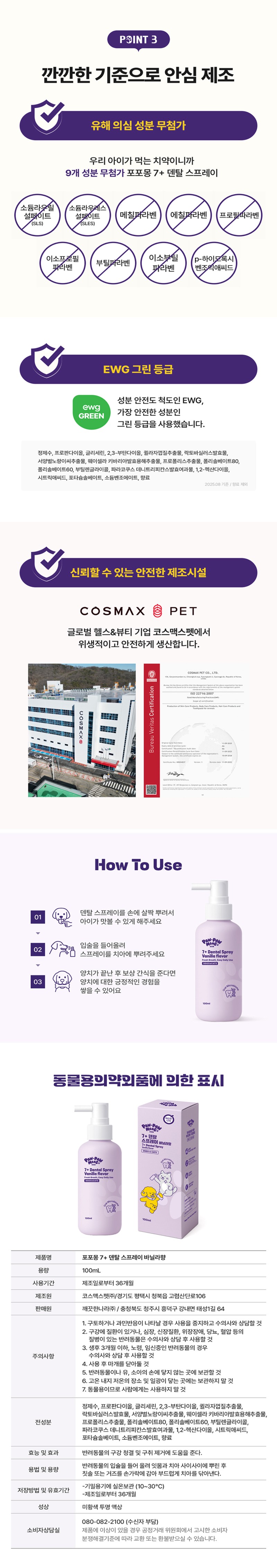 [무료배송] 포포몽 7+ 덴탈 스프레이 바닐라향 100ml 4번째