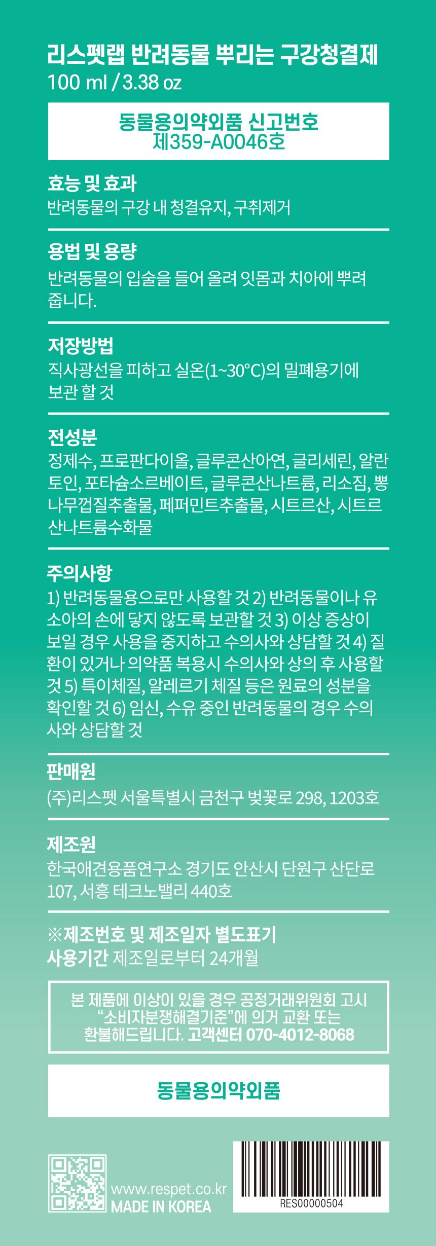 리스펫 뿌리는 구강청결제 100ml 13번째
