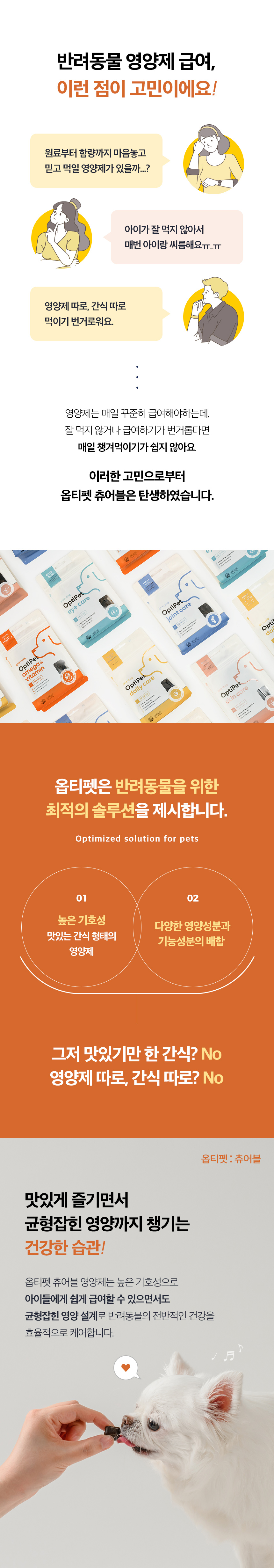 [무료배송] 옵티펫츄어블 오메가&비타민(면역력) 300g 11번째