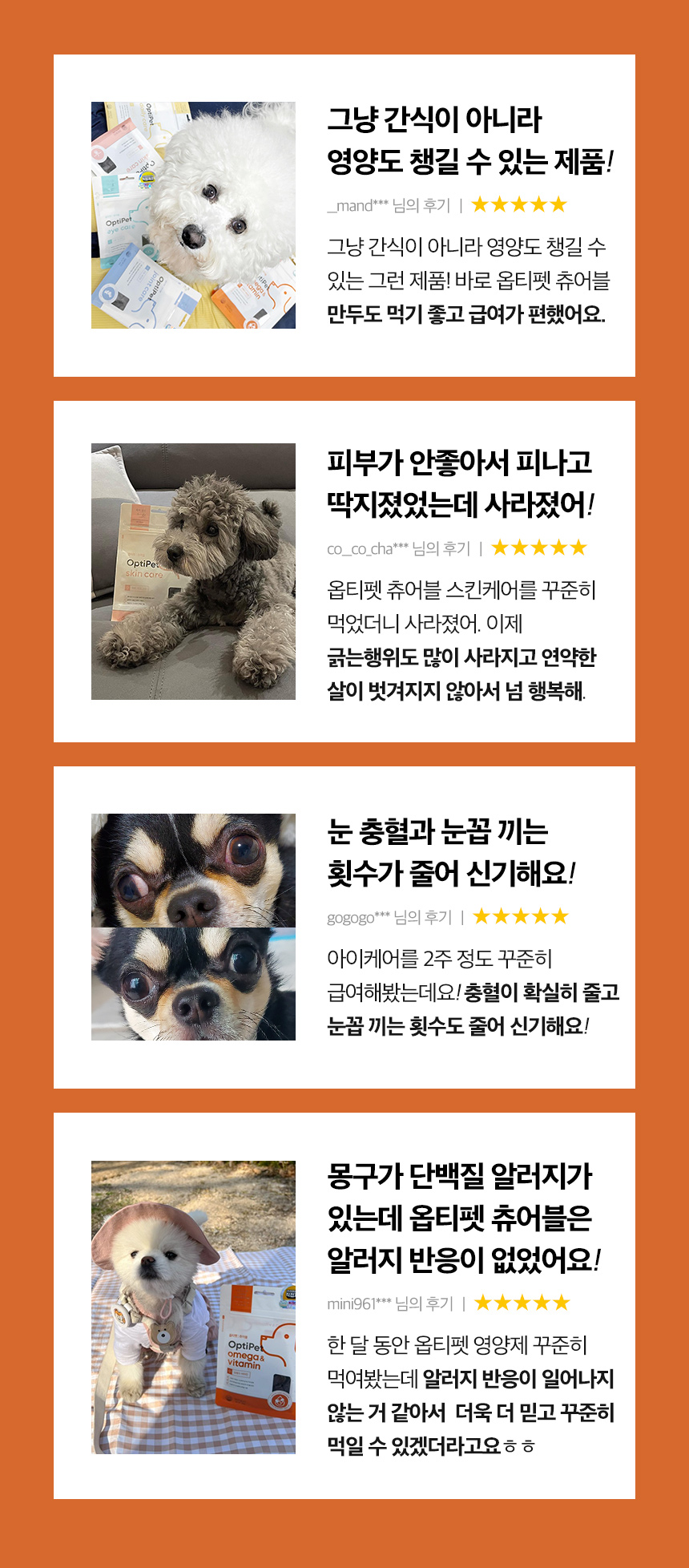 [무료배송] 옵티펫츄어블 오메가&비타민(면역력) 300g 2번째