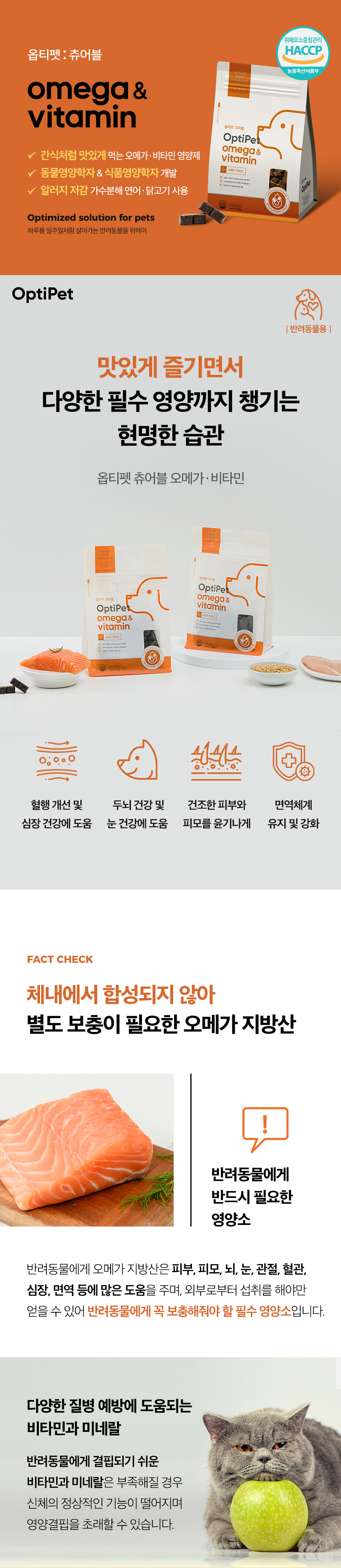 [무료배송] 옵티펫츄어블 오메가&비타민(면역력) 300g 17번째