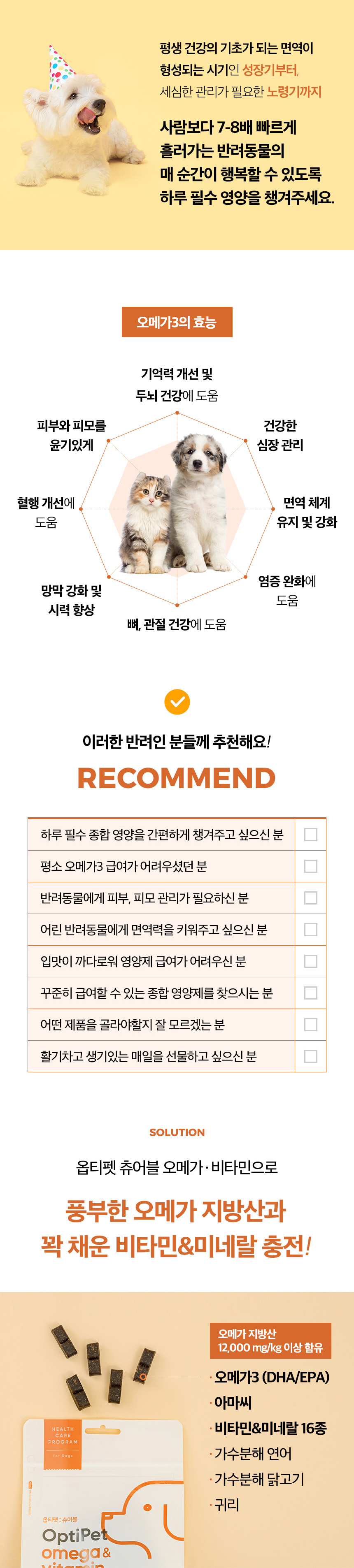 [무료배송] 옵티펫츄어블 오메가&비타민(면역력) 300g 18번째