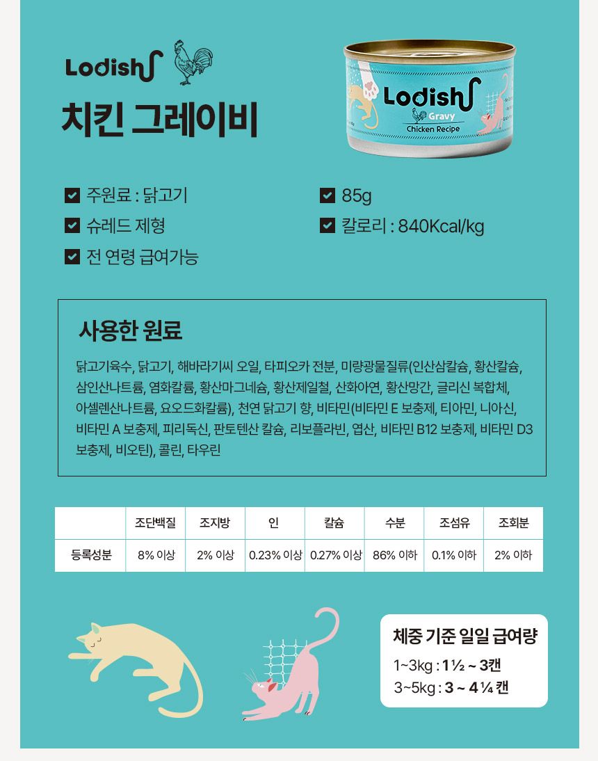  [체험단] 로디시 캣 치킨 그레이비 캔 85g 22번째