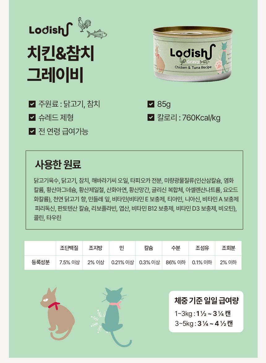  [체험단] 로디시 캣 치킨 그레이비 캔 85g 18번째
