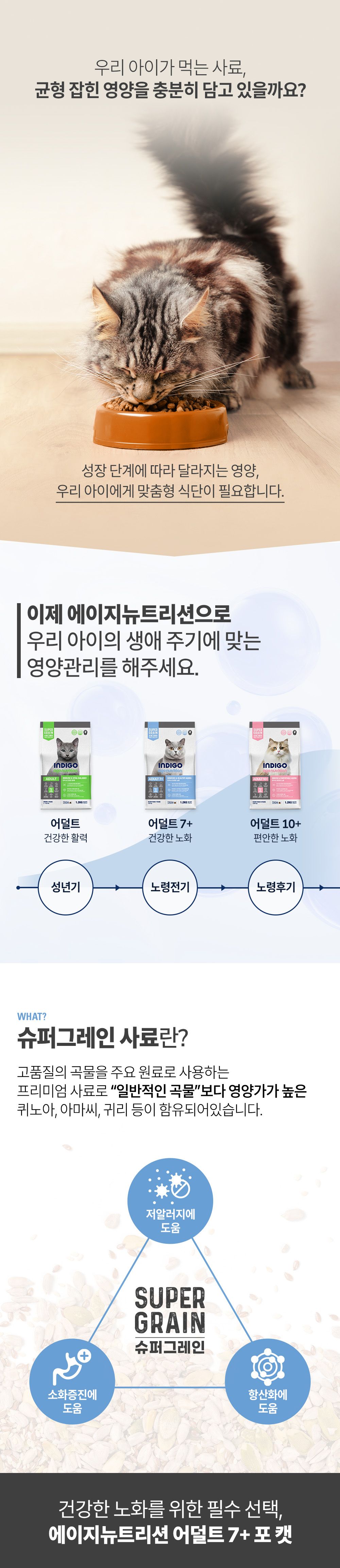 인디고 에이지뉴트리션 어덜트 7+ 포 캣 1.2kg 1번째