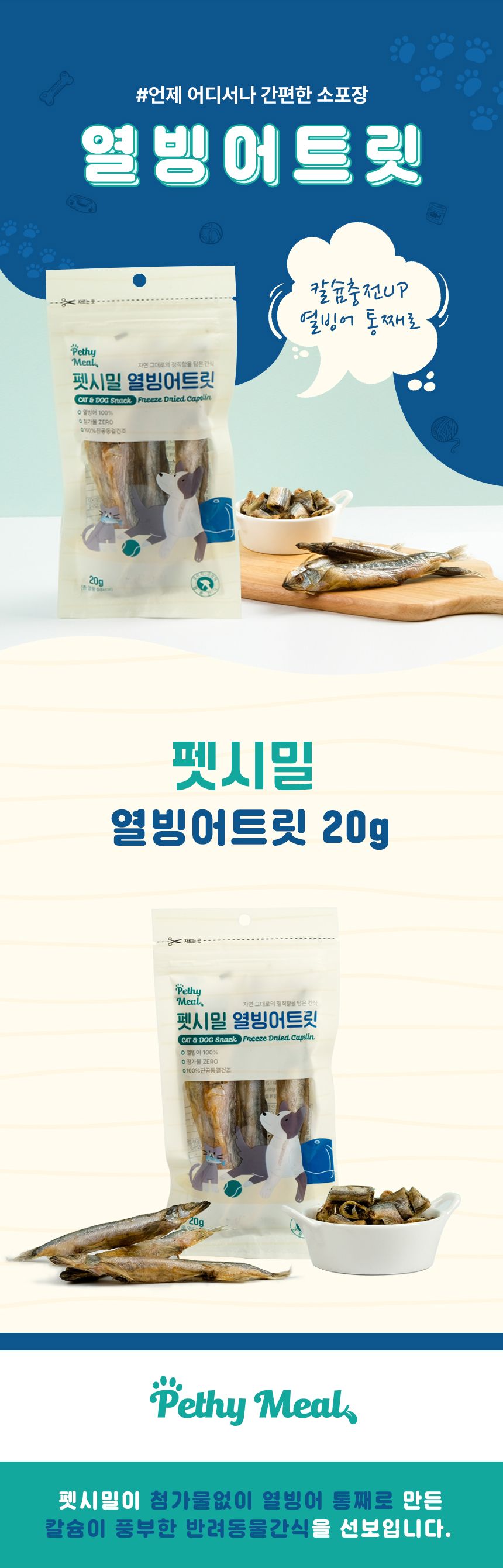 펫시밀 열빙어트릿 20g 1번째