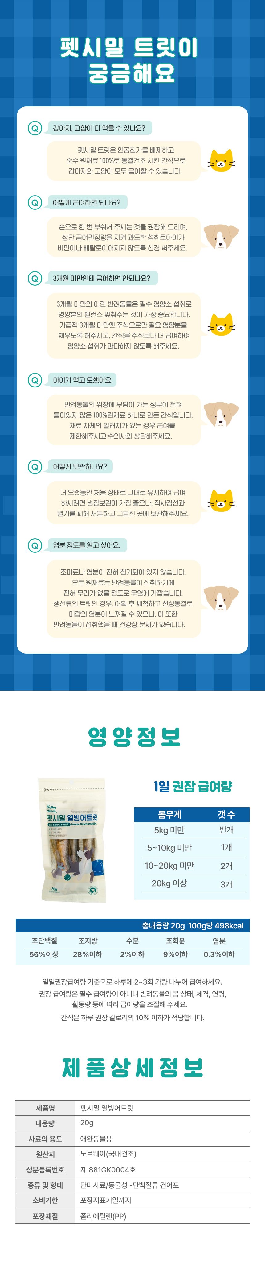 펫시밀 열빙어트릿 20g 6번째