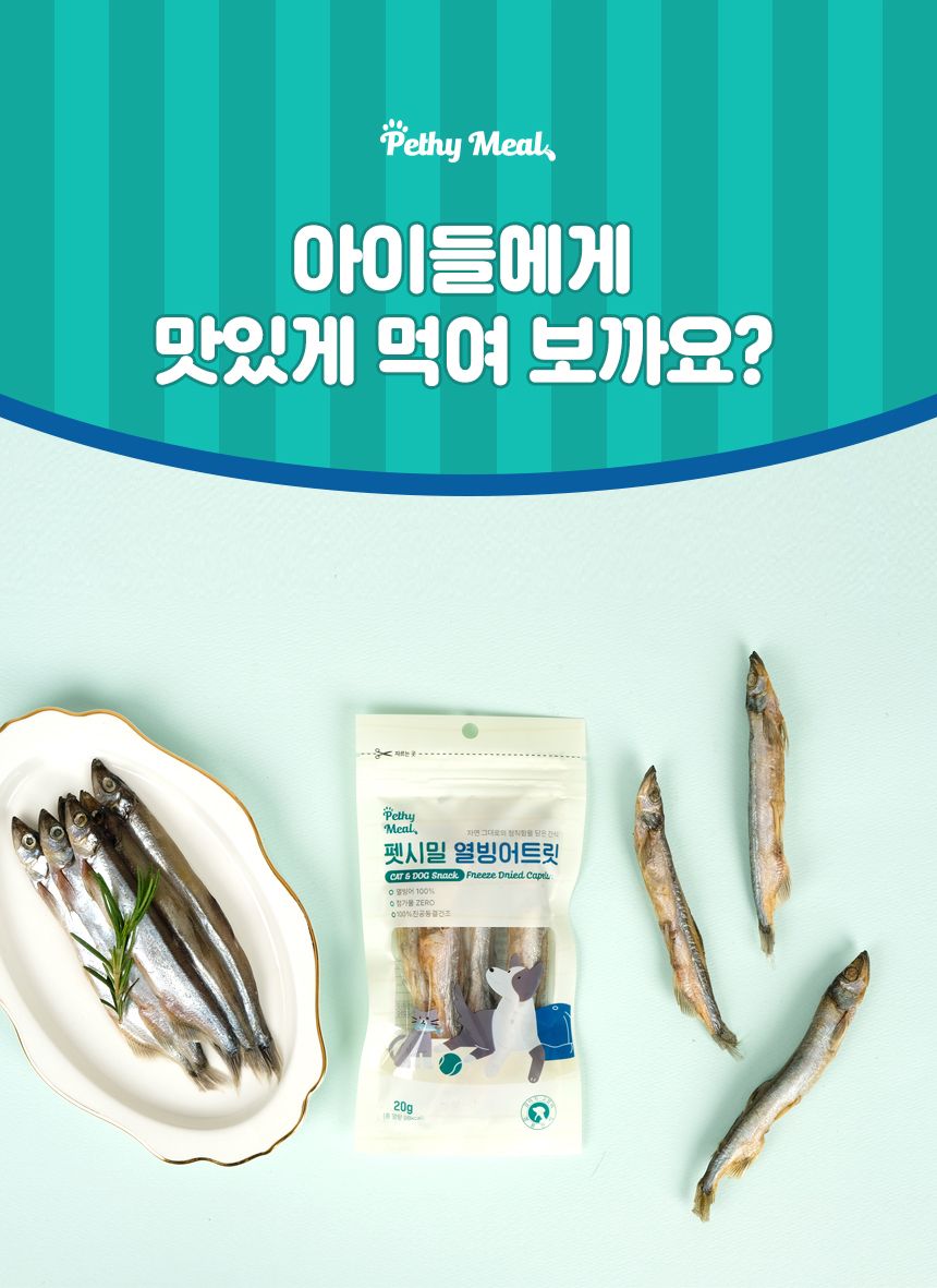 펫시밀 열빙어트릿 20g 4번째
