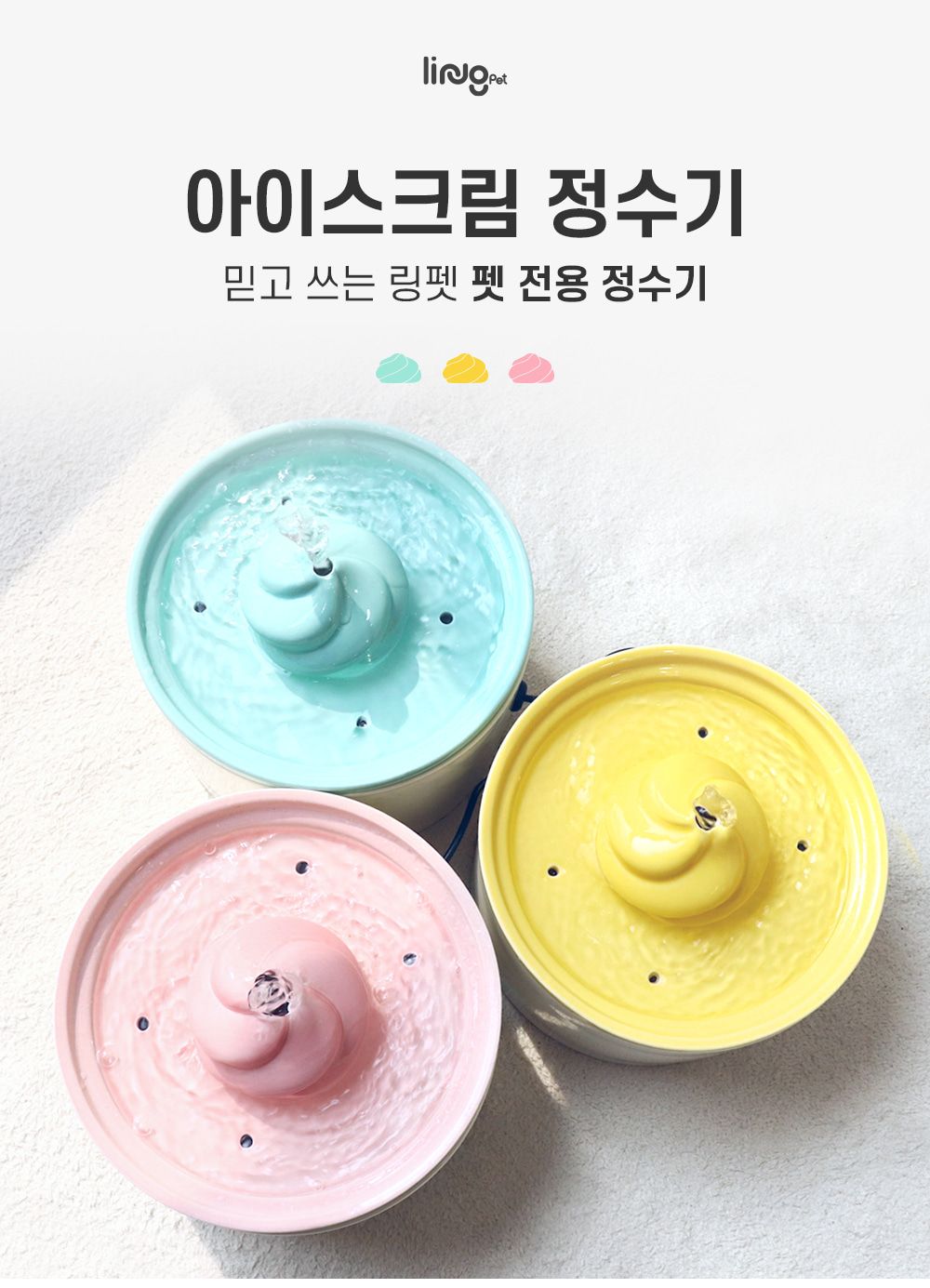 [무료배송] 링펫 아이스크림 세라믹 정수기 핑크/민트/옐로우  2번째