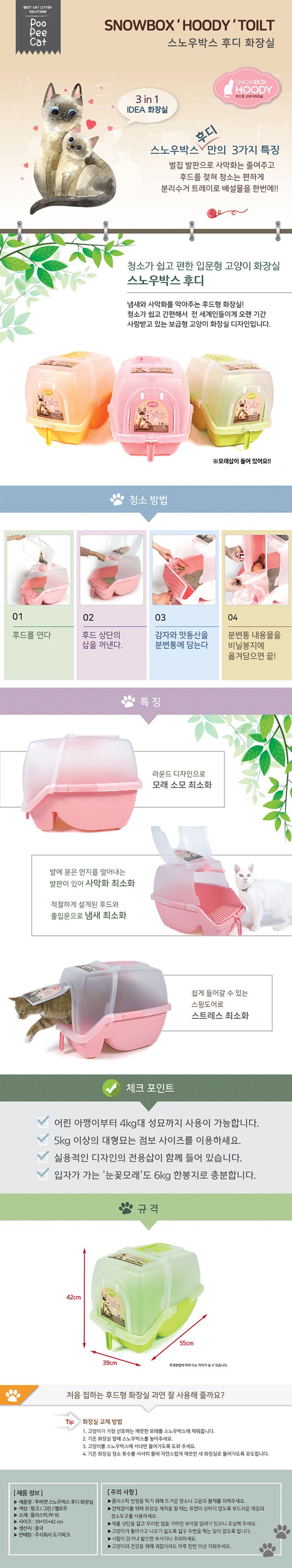 [무료배송] 푸피캣 스노우박스 후디 화장실 그린 1번째