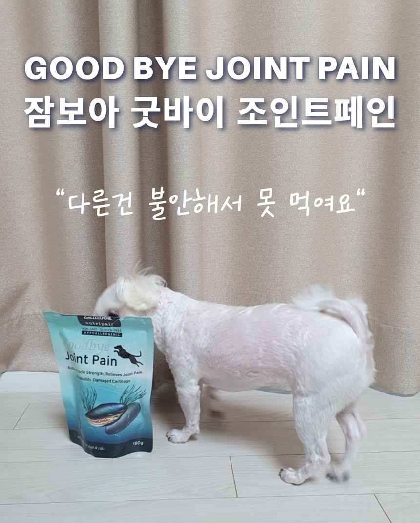[무료배송] 잠보아 뉴트리페어 굿바이 조인트페인 180g 5번째