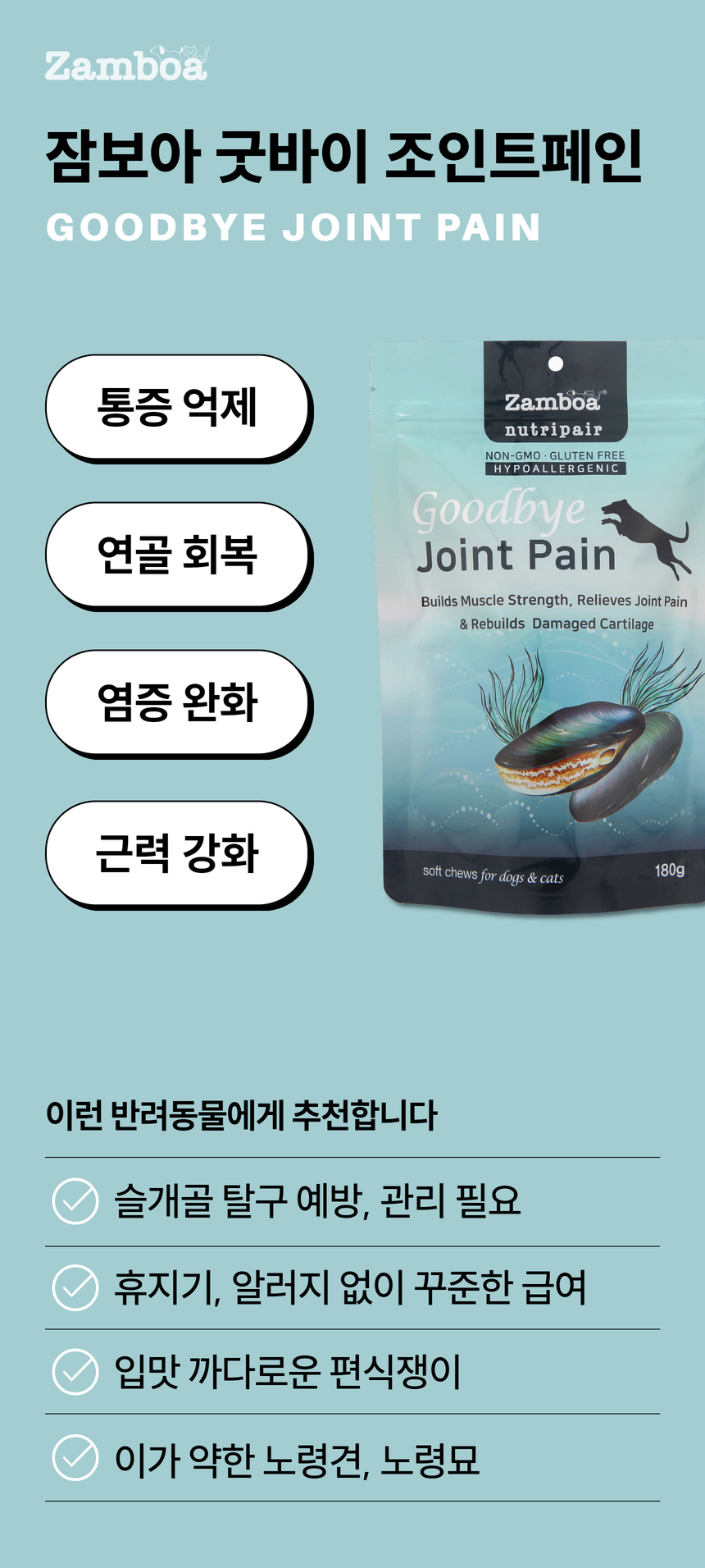 [무료배송] 잠보아 뉴트리페어 굿바이 조인트페인 180g 12번째
