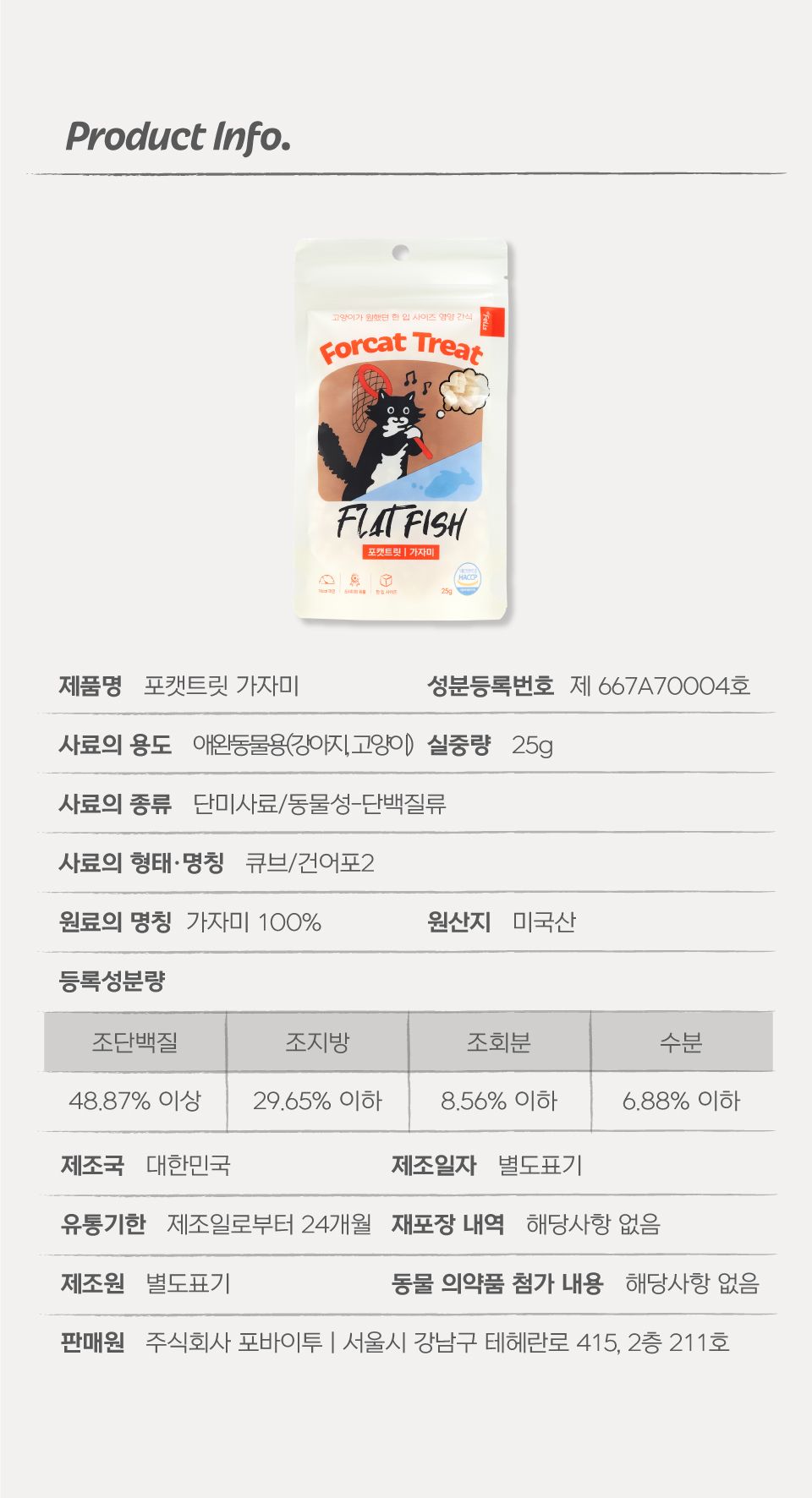 닥터펠리스 포캣트릿 가자미 동결건조 간식 25g 28번째