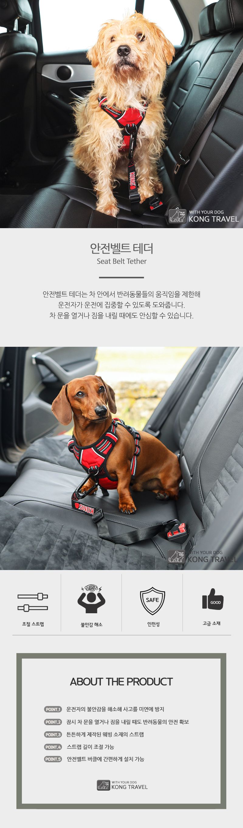 [무료배송] KONG 트레블 안전벨트 테더 4번째