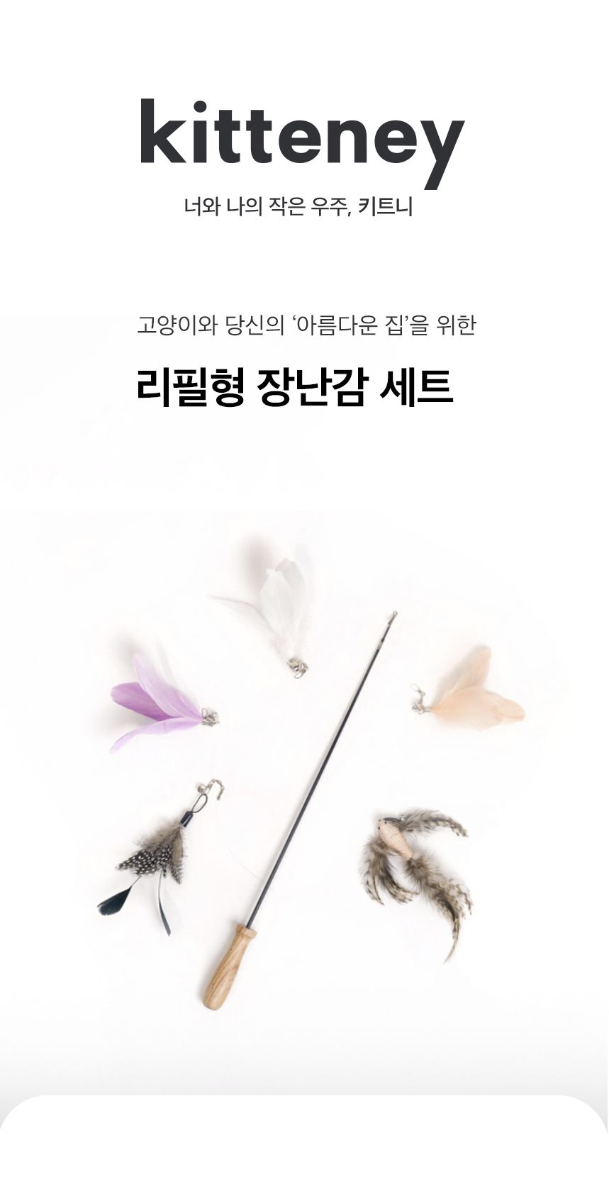 [무료배송] 키트니 고양이 장난감 낚시대 리필 세트 7종 1번째