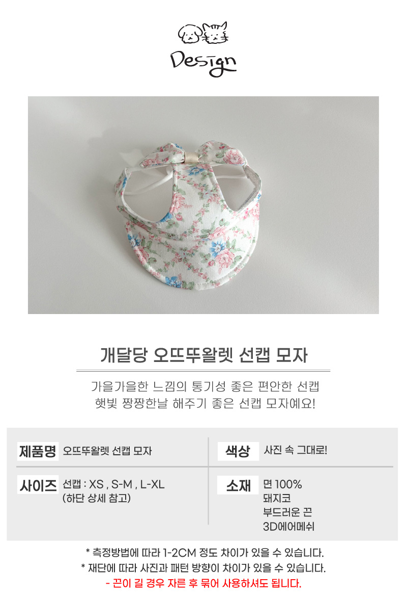 [무료배송] 개달당 오뜨꾸뛰르 강아지 고양이 선캡 모자 3size 4번째