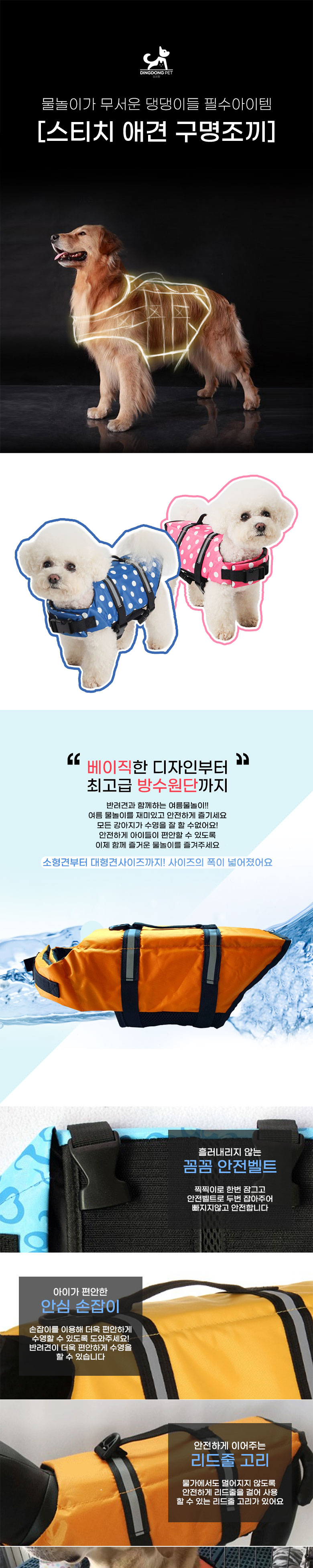 [무료배송] 딩동펫 강아지 스티치 구명조끼 오렌지/옐로우/방울블루/방울핑크 XXS-XXL 1번째