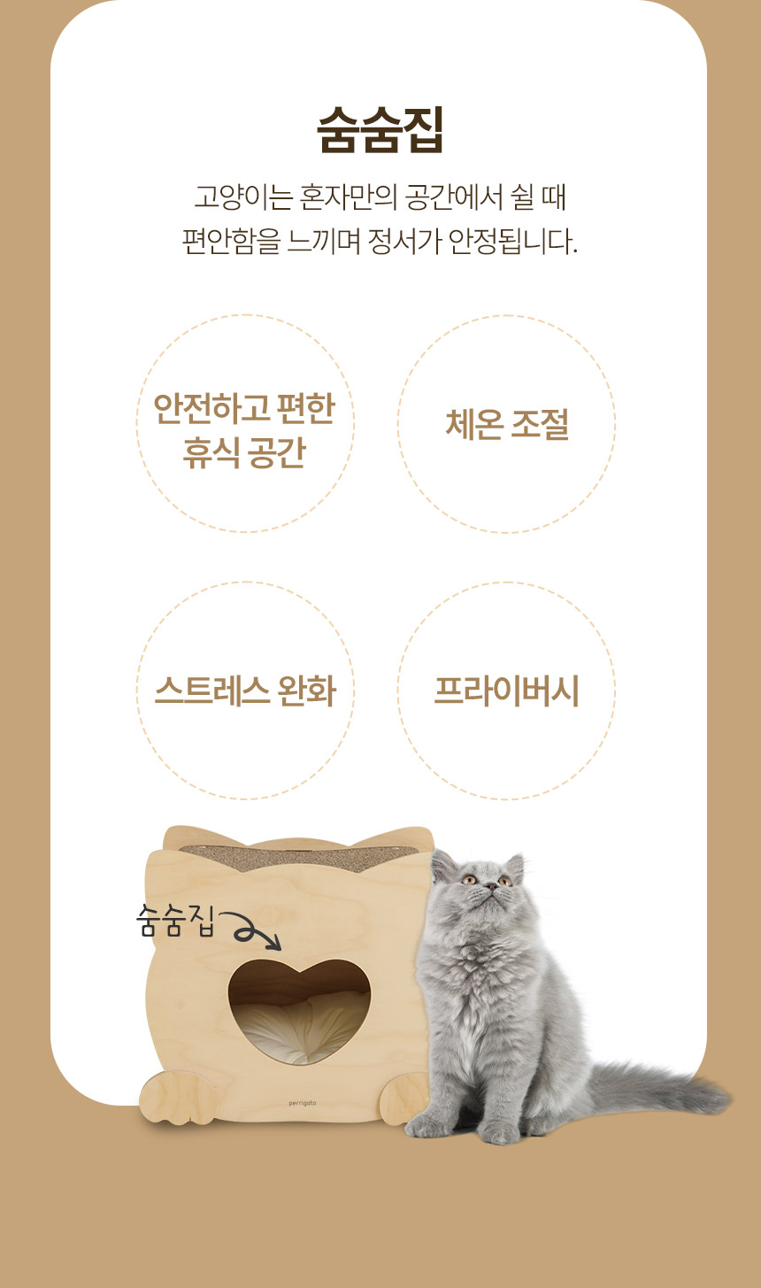 [무료배송] 페리가토 동굴 하우스 스크래쳐 하트 숨숨집 브라운/아이보리 7번째