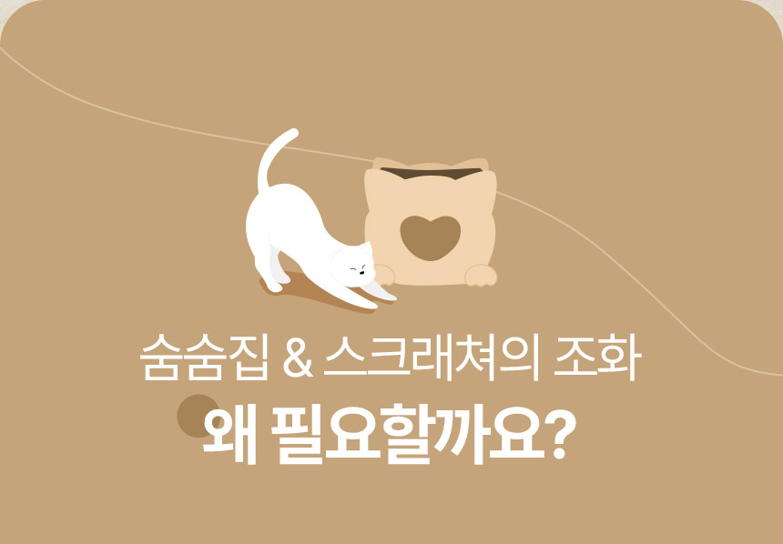 [무료배송] 페리가토 동굴 하우스 스크래쳐 하트 숨숨집 브라운/아이보리 6번째