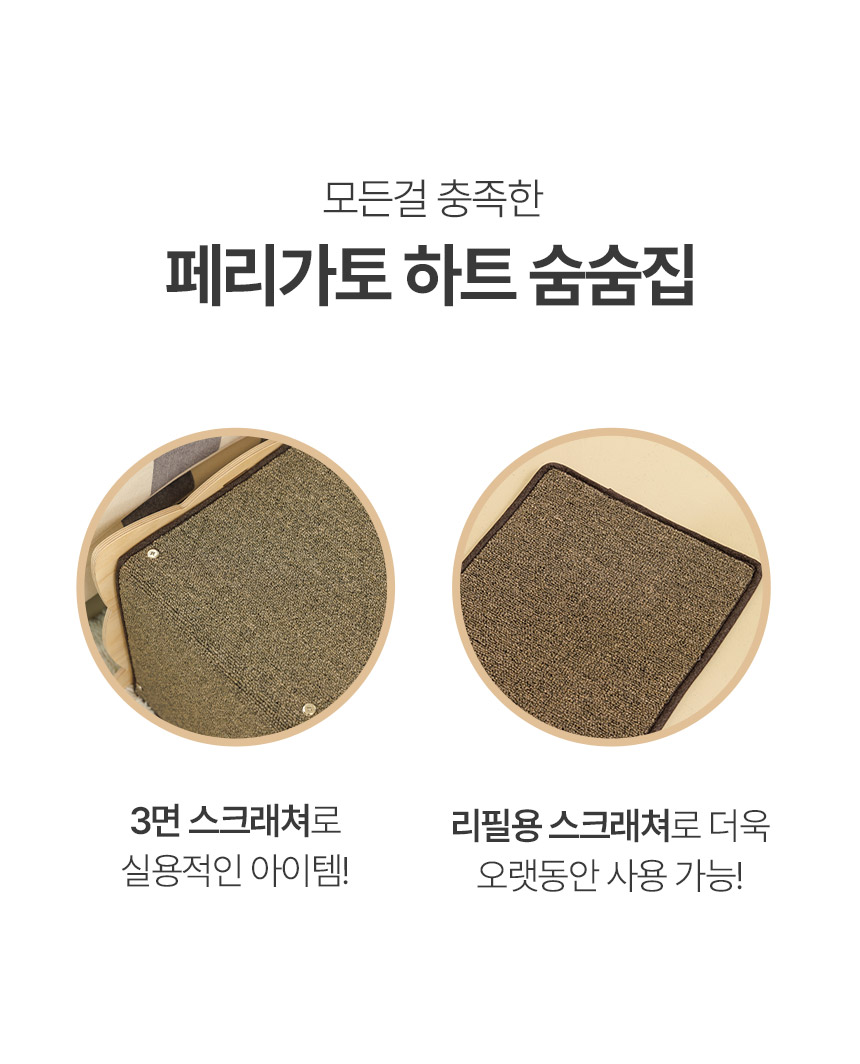 [무료배송] 페리가토 동굴 하우스 스크래쳐 하트 숨숨집 브라운/아이보리 9번째