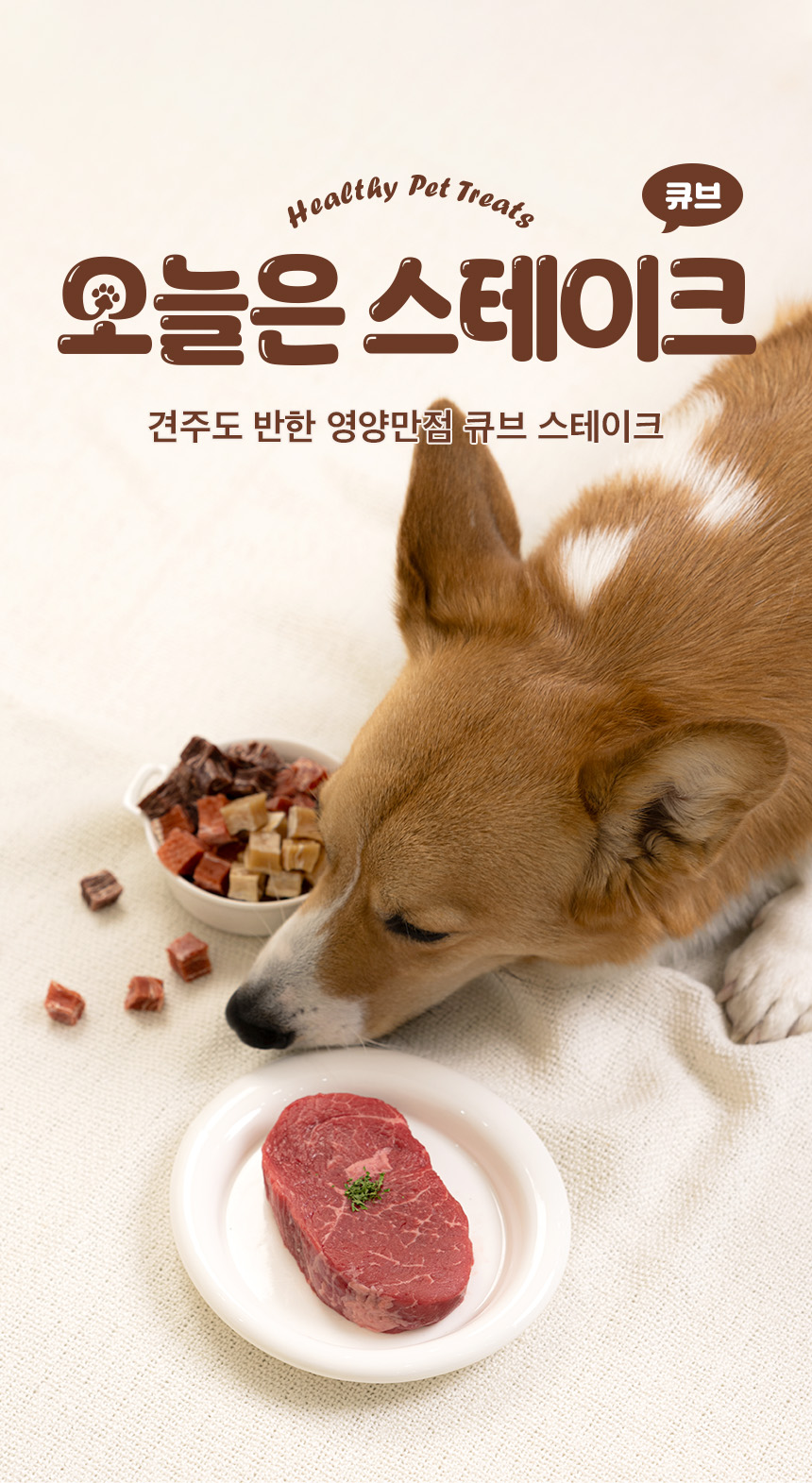 [NEW신상][무료배송] 예스몽 독 소고기 큐브 스테이크 300g 1번째