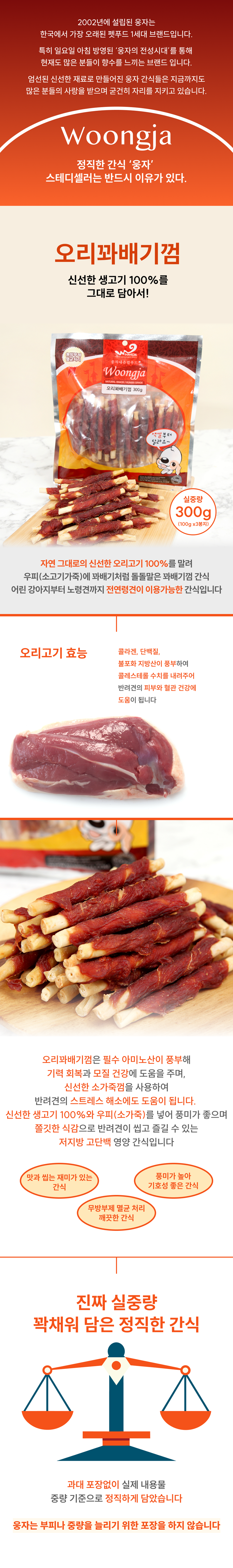 웅자 독 오리꽈배기껌 300g 1번째
