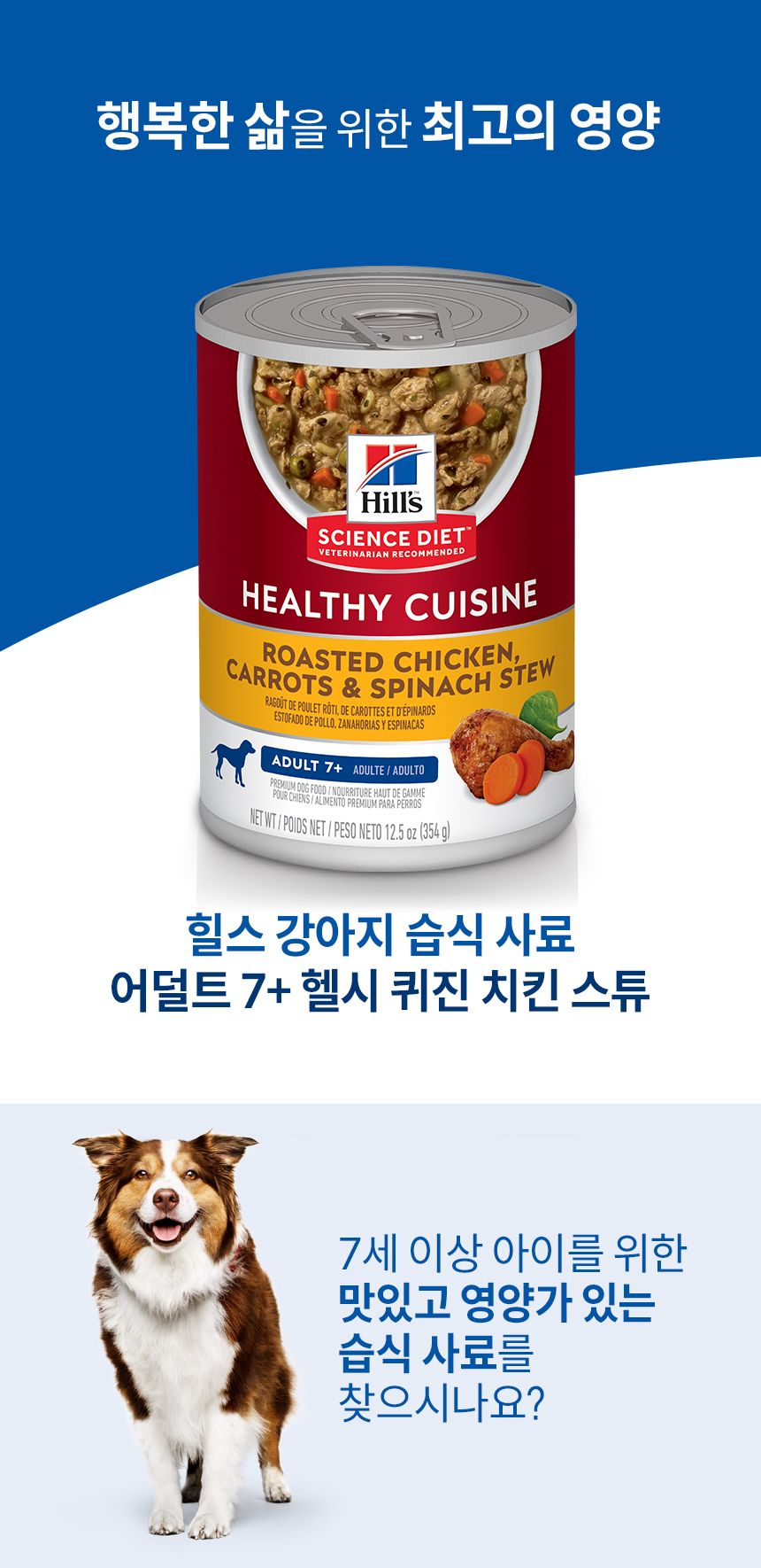 힐스 독 어덜트7+ 헬씨 퀴진 치킨 스튜 354g 1번째