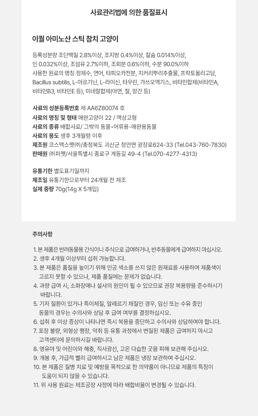 [무료배송] 이퀄 아미노산 스틱 고양이 참치 츄르 짜먹는 간식 5p 7번째