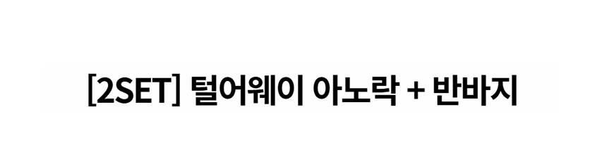 [NEW신상][무료배송] 데이일 털어웨이 아노락 + 반바지 2SET 1번째