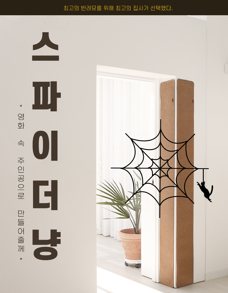 [무료배송] 모넬로 스파이더냥 초대형 클라이밍 고양이 수직 벽부착 스크래쳐 GO22314 2번째