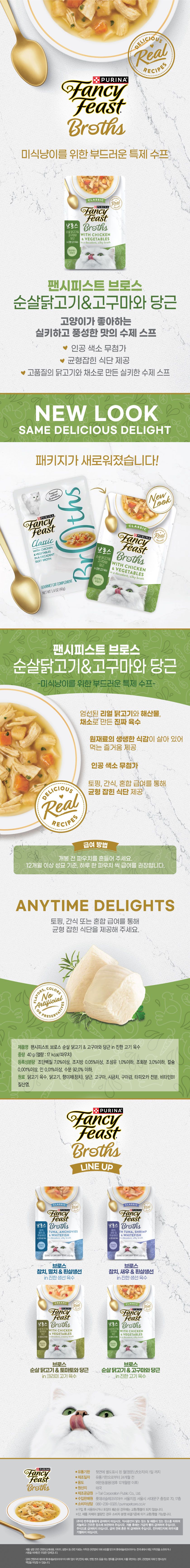 퓨리나 캣 팬시피스트 브로스 순살 닭고기&고구마와 당근 파우치 40g 1번째