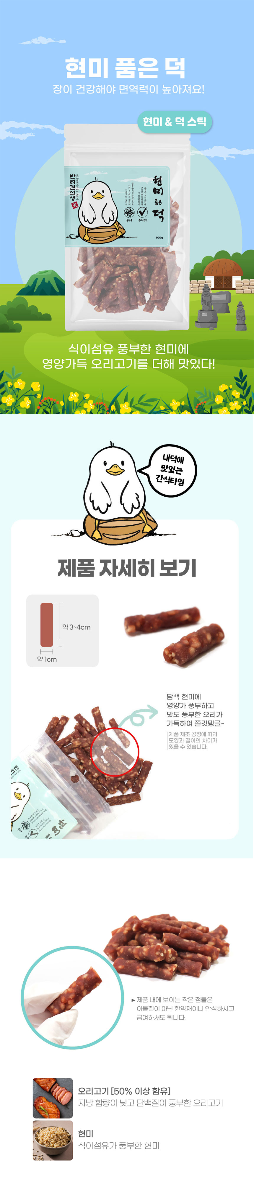 [NEW신상][무료배송] 반려견선생 독 5억마리 유산균 수제간식 현미품은덕(오리) 100g 2번째