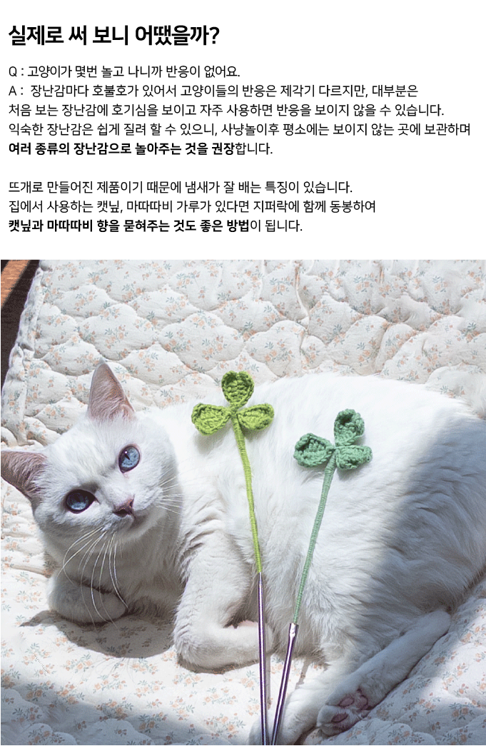 집에가야돼 세잎클로버 고양이 뜨개장난감 6번째