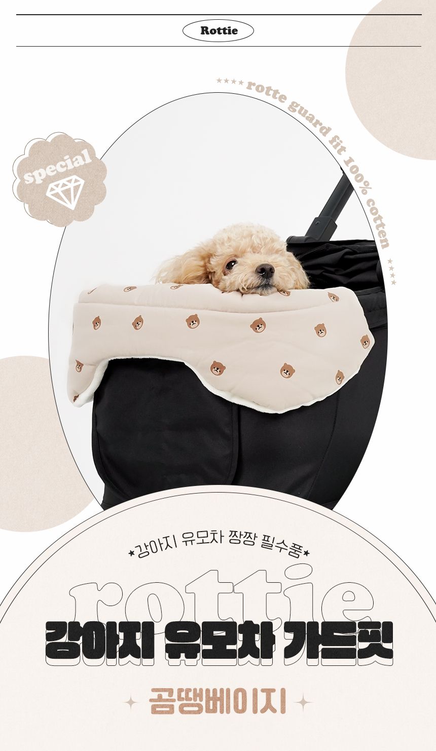 [무료배송] 로띠에 독 유모차 가드핏 곰땡베이지 1번째