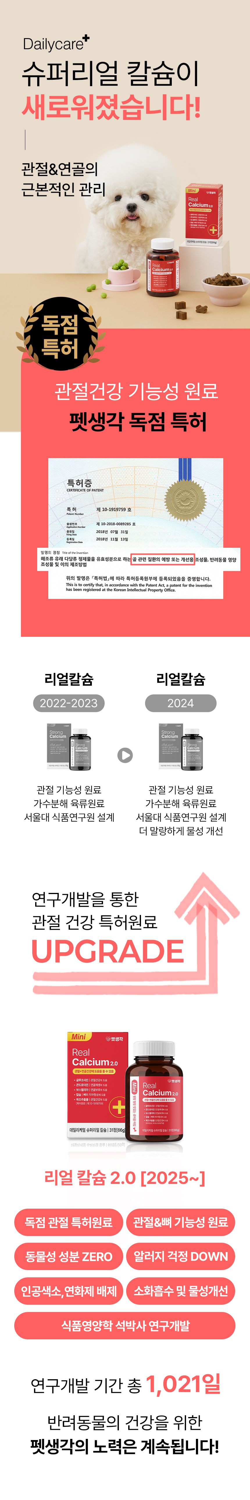 [심쿵펫페어]펫생각 독 미니 데일리케얼 리얼 칼슘 관절 영양제 66g  4번째