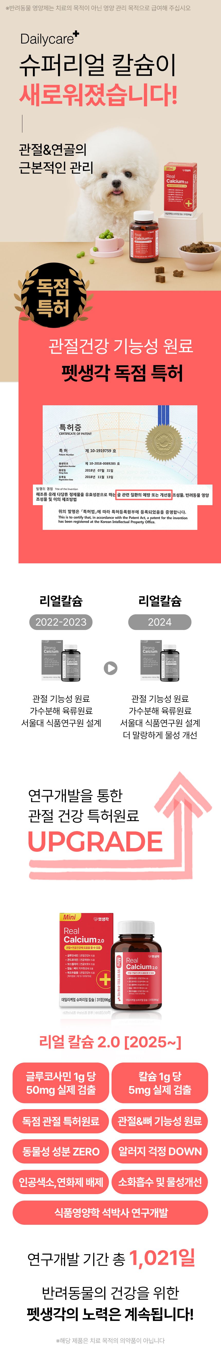 펫생각 독 미니 데일리케얼 리얼 칼슘 관절 영양제 66g 2번째